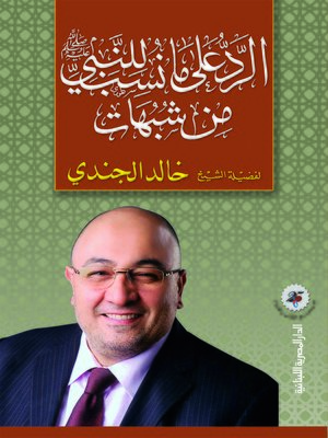 cover image of الرد على ما نسب للنبي صلى الله عليه وسلم من شبهات